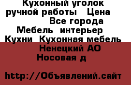 Кухонный уголок ручной работы › Цена ­ 55 000 - Все города Мебель, интерьер » Кухни. Кухонная мебель   . Ненецкий АО,Носовая д.